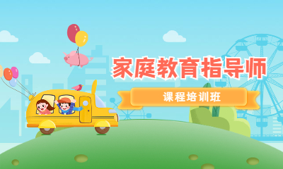 北京家庭教育指导师考试培训机构哪家强？